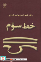خط سوم
