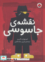 نقشه جاسوسی 3