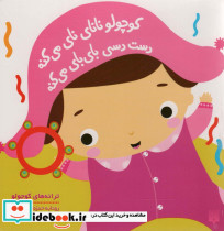 کوچولو نانای نای می کنه دست دسی بای بای می کنه