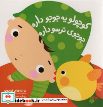 کوچولو یه جوجو داره جوجوی ترسو داره