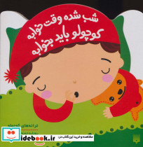 شب شده وقت خوابه کوچولو باید بخوابه