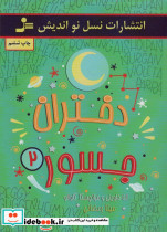 دختران جسور 2 نشر نسل نواندیش