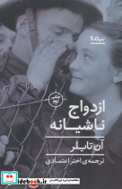 ازدواج ناشیانه
