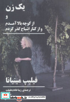 یک زن و از کوچه بالا آمدم و از کنار اشباح گذر کردم