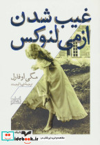 غیب شدن ازمی لنوکس