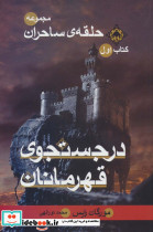 حلقه ساحران کتاب اول در جستجوی قهرمانان