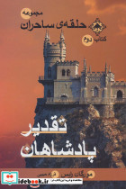 حلقه ساحران کتاب دوم تقدیر پادشاهان