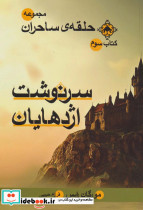 حلقه ساحران کتاب سوم سرنوشت اژدهایان