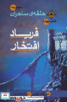 حلقه ساحران کتاب چهارم فریاد افتخار