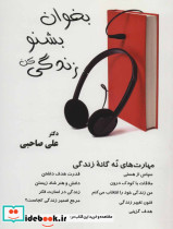 بخوان بشنو زندگی کن