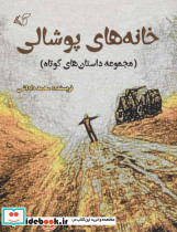 خانه های پوشالی