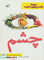 چشم مجموعه سلامت و زیبایی با طبیعت