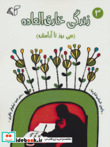 زندگی خارق العاده 3