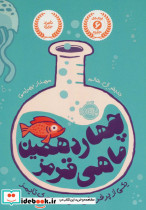 چهاردهمین ماهی قرمز