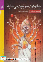 جادوگران سرزمین بی سایه