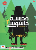مدرسه جاسوسی 2