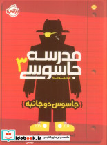 مدرسه جاسوسی 3