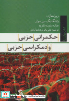 حکمرانی حزبی و دمکراسی حزبی