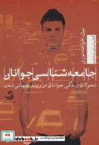 جامعه شناسی جوانان نشر تیسا