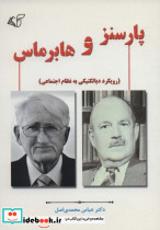 پارسنز و هابرماس