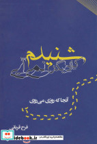 شنیدم که دیگر نمی آیی