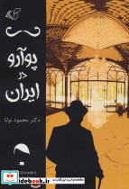 پوآرو در ایران