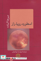 اسطوره رویا راز نشر کتاب پارسه