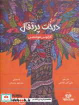 کتاب سخنگو درخت پرتقال