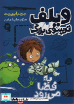 ویلف ترسوی بزرگ 4