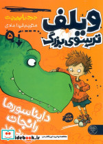 ویلف ترسوی بزرگ 5
