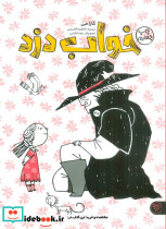 خواب دزد