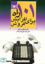 101 راه برای افزایش فروش