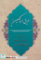 طریق السالکین