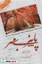 پاییز بی مهر نشر آئی سا