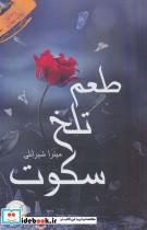 طعم تلخ سکوت نشر آئی سا