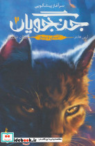 جنگجویان 2