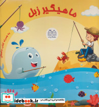 بسته ماهیگیر زبل - تصویر 2