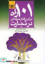 101 راه برای رفتار حرفه ای در تجارت