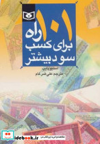 101 راه برای کسب سود بیشتر