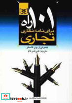 101 راه برای نامه نگاری تجاری