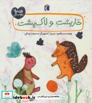 خارپشت و لاک پشت
