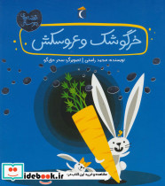خرگوشک و عروسکش