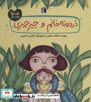 دردونه خانم و جیرجیری