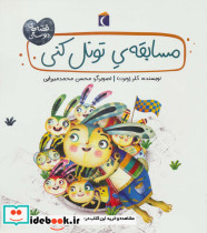 مسابقه تونل کنی