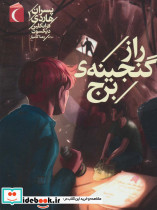 راز گنجینه ی