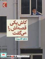 کاش یکی قصه اش را می گفت