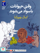وقتی حیوانات باسواد می شوند