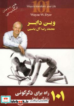 101 راه برای دگرگونی نشر هامون