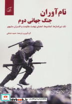 نام آوران جنگ جهانی دوم
