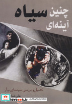 چنین سیاه آینه ای